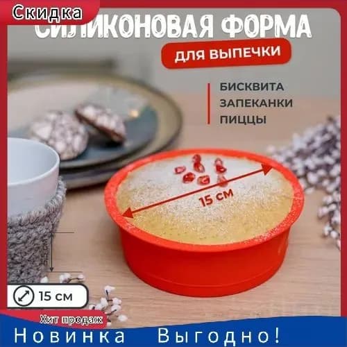 Форма для выпечки 1 яч. 15 см x 15 см 1 шт пищевой силикон круглая антипригарное покрытие красный