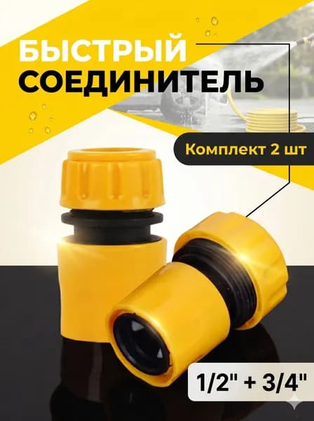 2 шт, под 1/2"+3/4", универсальный быстрый соединитель для садового шланга, пластиковый коннектор без протечек