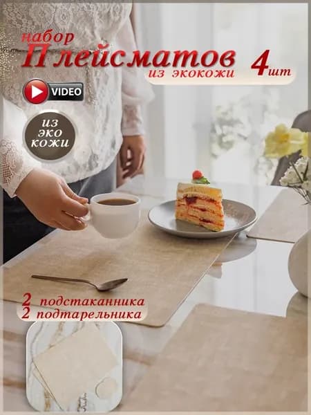Плейсмат на стол из экокожи 2 + 2 шт