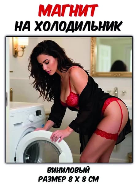 Магнит на холодильник "Девушка в красивом белье у стиральной машины" ,виниловый,гибкий.