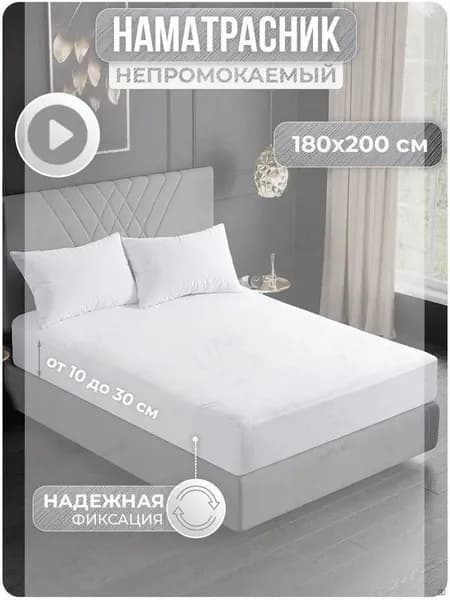 Наматрасник 180x200х30см белый