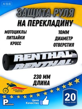 Защита руля мотоцикла, питбайка, мото подушка перекладины230mm
