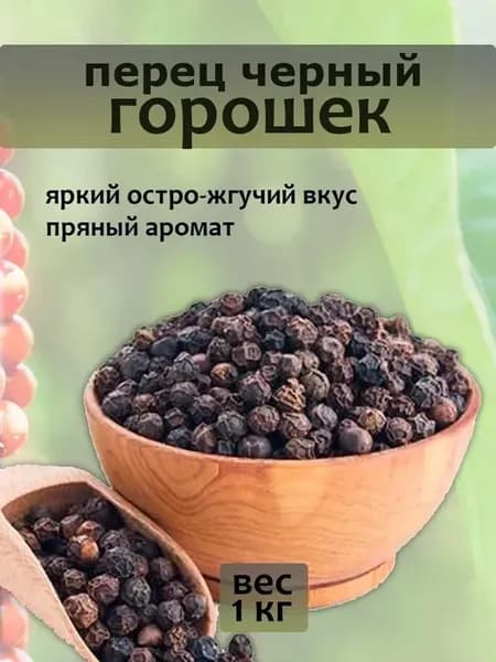 Перец черный горошек, 1000 г