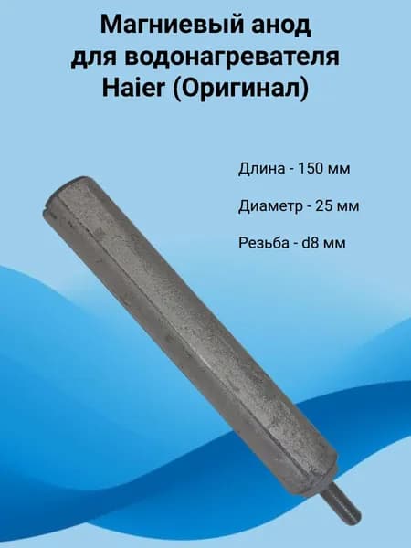 Анод магниевый для водонагревателя Haier