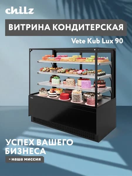 Витрина Холодильная кондитерская Vete kub lux 90, черная