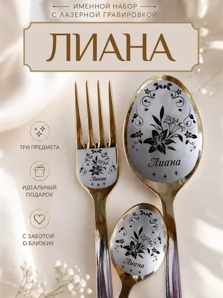 Именной набор столовых приборов Лиана