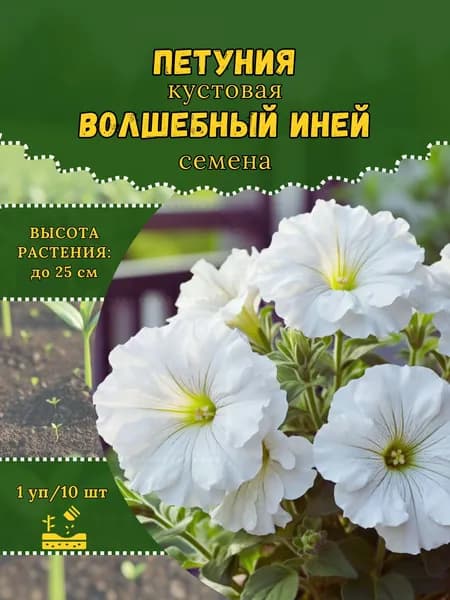 Петуния "Волшебный Иней" семена, 1 пачка