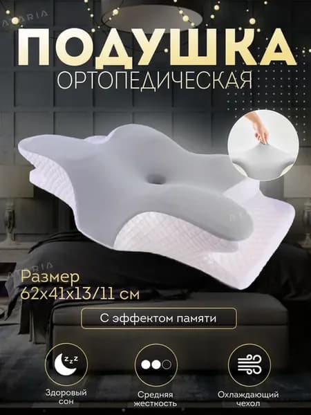 Подушка ортопедическая для сна с эффектом памяти