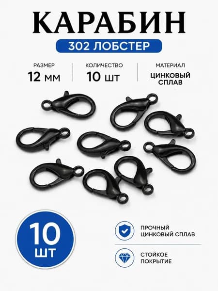 Застежка-карабин, металлическая, черная, 12 мм, 10 шт., для браслетов, ожерелий