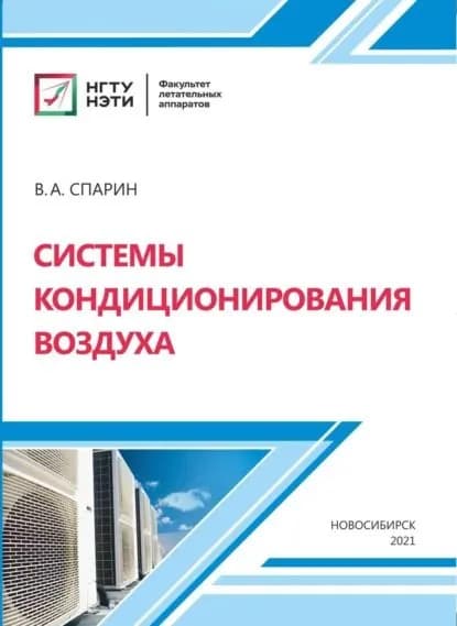 Системы кондиционирования воздуха | Спарин Владимир Александрович | Электронная книга