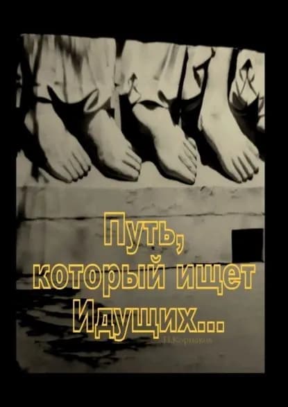 Путь, который ищет Идущих... | Корнаков Петр | Электронная книга