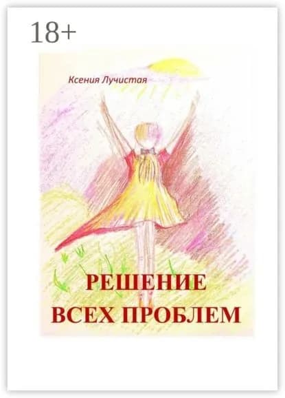 решение всех проблем | Лучистая Ксения | Электронная книга