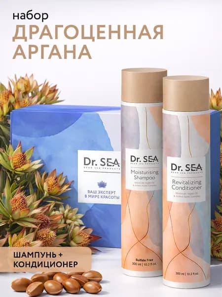 Dr. Sea / Подарочный набор "ДРАГОЦЕННАЯ АРГАНА": бессульфатный увлажняющий шампунь и восстанавливающий кондиционер.