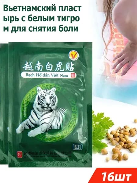 Вьетнамский пластырь с белым тигром для снятия боли
