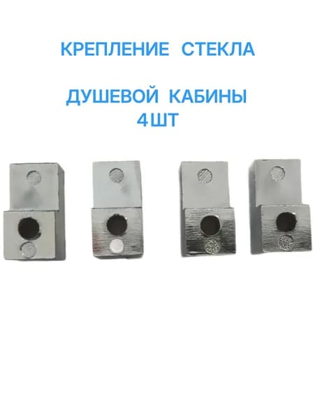 Крепление для стекла душевой кабины 4 шт.