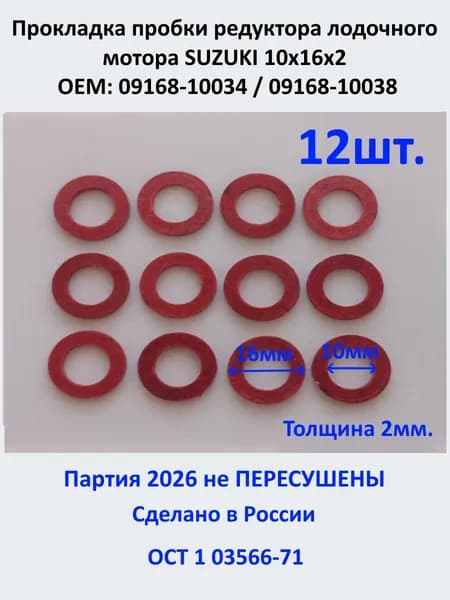 Прокладка пробки редуктора лодочного мотора SUZUKI 10х16х2 ОЕМ: 09168-10034 / 09168-10038