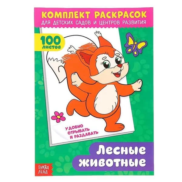 Комплект раскрасок 100 листов Лесные жители