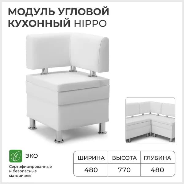 Диван на кухню, угловой, на балкон, в прихожую НОРТА Hippo 480х480х770 Иск.кожа