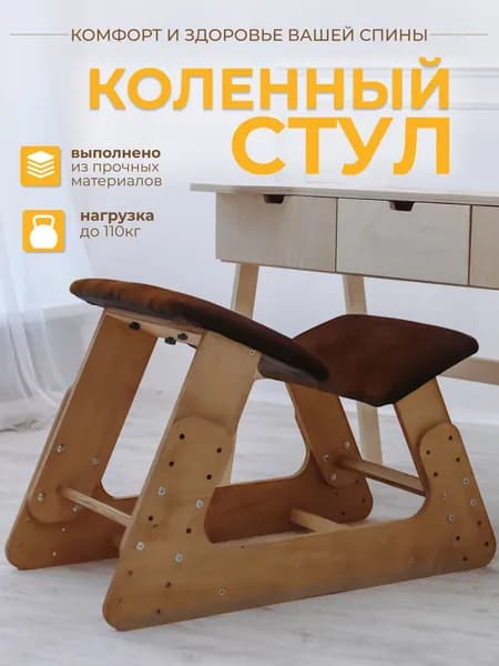 Коленный стул