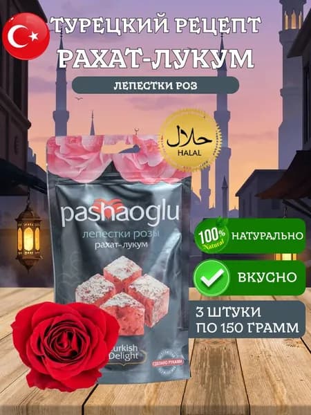 Рахат-лукум с лепестками роз Pashaoglu 450 грамм