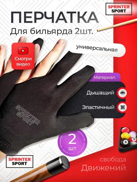 Перчатка для бильярда 2 шт / Перчатки для бильярда 2 шт