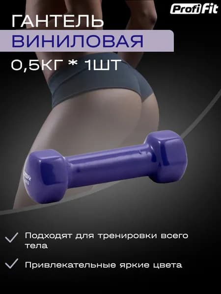 Гантели PROFI-FIT для фитнеса,виниловые, 0,5 кг. 1 шт.