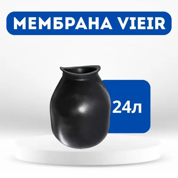 Универсальная мембрана для гидроаккумуляторов и расширительных баков 24Л