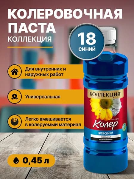 Колер для краски универсальный КОЛЛЕКЦИЯ 18 синий 0,45л бутылка ПЭТ/ для акриловой, алкидной, масляной, водоэмульсионной краски эмали, шпатлевки, затирки, декоративной штукатурки, гипса