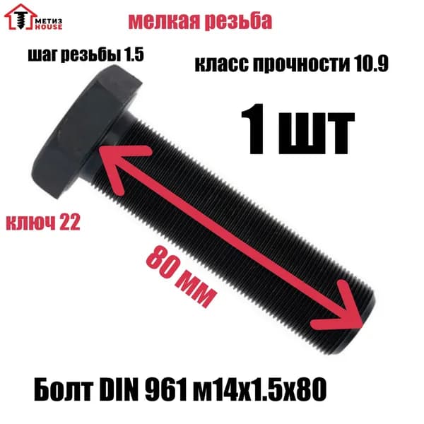 БОЛТ DIN961 М14х1,5х80 ВЫСОКОПРОЧНЫЙ 10.9 1 шт. оксид