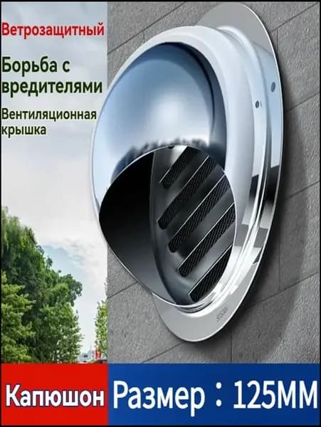 Стенной выход с решеткой и сеткой, 125 мм, из нержавеющей стали 304