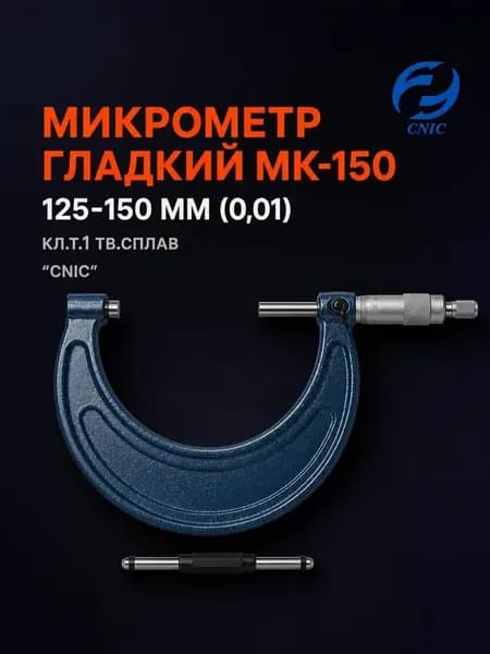 Микрометр Гладкий МК-150 125-150 мм (0,01) кл.т.1 тв.сплав