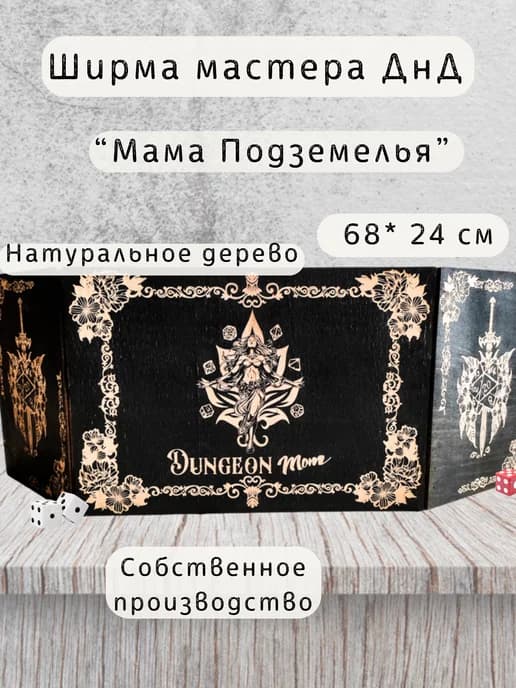 Ширма мастера ДнД 3 секции "Мама подземелья", подарок для гм