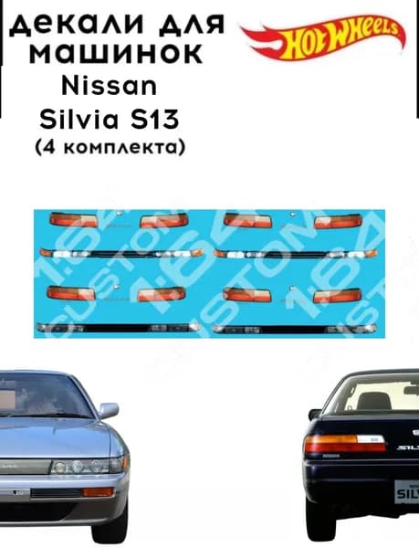 набор декалей для Hot wheels "Nissan Silvia S13" 4 комплекта