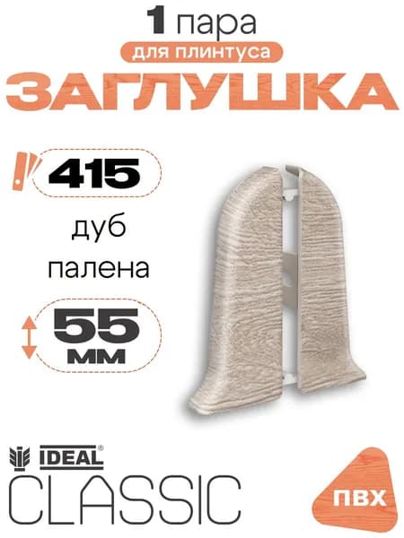 Заглушка для плинтуса 55мм, Идеал Классик, 1 пара, 415 Дуб палена