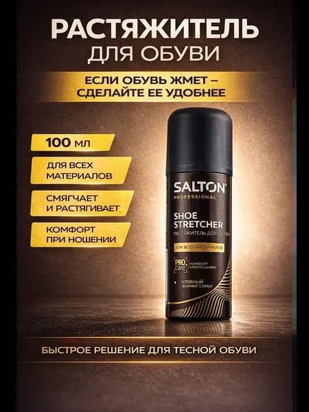 Растяжитель для обуви спрей 100 мл для всех материалов