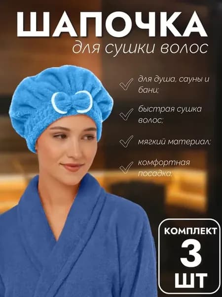 Набор 3 шт Шапочка для быстрой сушки волос