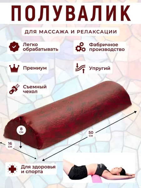Полувалик для кушетки массажный