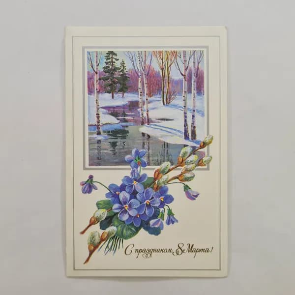 Открытка винтажная, СССР. С праздником 8 Марта, художник А. Маркин, 1987 год