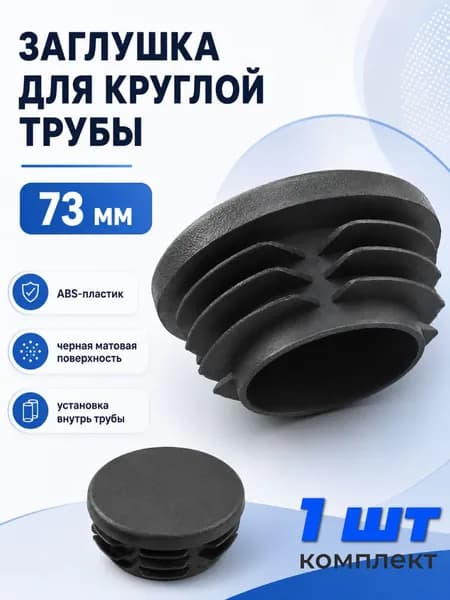 ZZ222 Заглушка пластиковая круглая для забора на трубу диаметром 73 мм, 1 шт