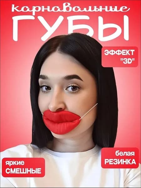 Маскарад24 - Смешная маска - красные накаченные губы на белой резинке