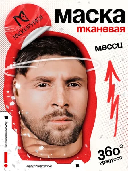 Маска Месси тканевая