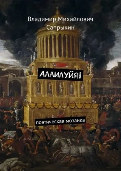 Аллилуйя! Поэтическая мозаика | Сапрыкин Владимир Александрович | Электронная книга