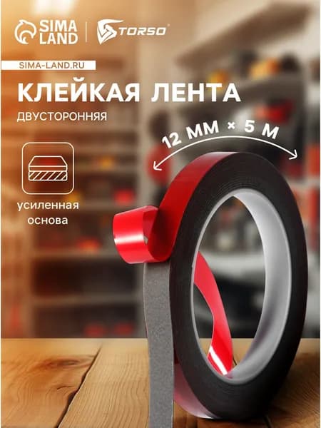 Клейкая лента двусторонняя TORSO, усиленная, 12 мм х 5 м