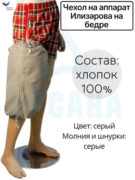 Чехол летний на аппарат Илизарова на бедре. Цвет изделия серый, молния и шнурки серые. Размер 8