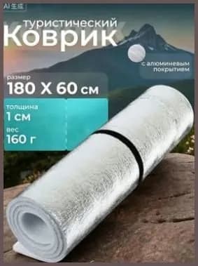 Туристический коврик 180x50 см с фольгой,коврик туристический пенка