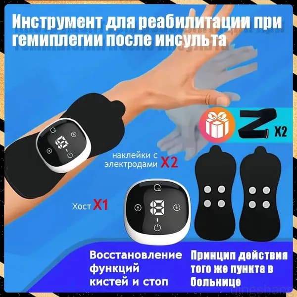 Оборудование для реабилитации рук после инсульта и гемиплегии / Оборудование для реабилитации рук и ног для верхних и нижних конечностей /2 электродные накладки