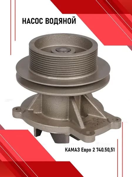 Насос водяной для а м КАМАЗ