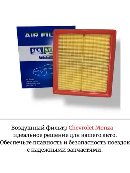 Воздушный фильтр Chevrolet Monza
