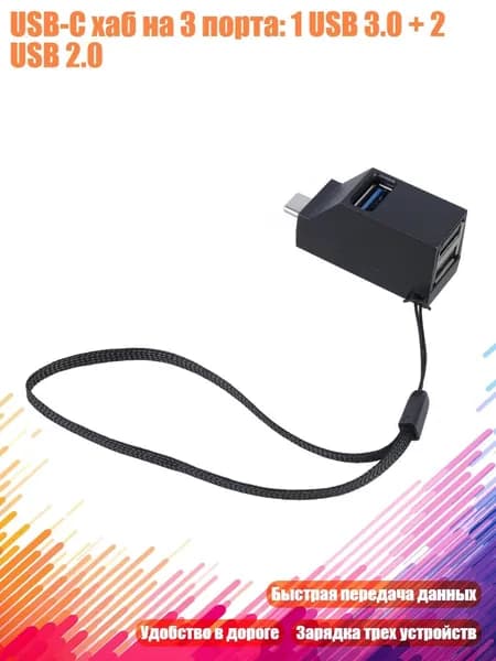 USB-C хаб на 3 порта: 1 USB 3.0 + 2 USB 2.0