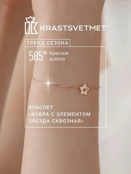 Krastsvetmet Браслет золотой женский 585 пробы Кобра с элементом Звезда сквозная